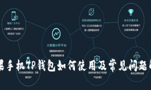 苹果手机TP钱包如何使用及常见问题解析