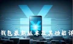 tP钱包最新版本及其功能详解