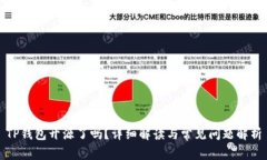 TP钱包开源了吗？详细解读与常见问题解析