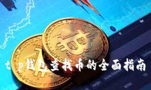 t p钱包查找币的全面指南