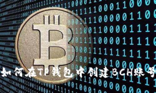 如何在TP钱包中创建BCH账号