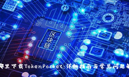 在哪里下载TokenPocket：详细指南与常见问题解答