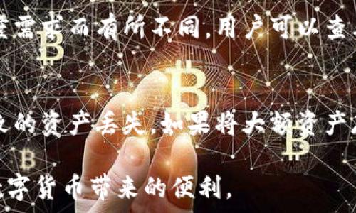   
  t p钱包官方版下载2023年最新版本 - 安全便捷的数字钱包/ 

关键词  
 guanjianci t p钱包下载, t p钱包官方版, t p钱包安全性, 数字钱包应用, t p钱包使用教程/guanjianci 

引言
随着数字货币的快速发展，数字钱包的使用已经成为了人们日常生活中不可或缺的一部分。t p钱包作为一种新兴的数字钱包，因其便捷的功能和良好的用户体验，受到越来越多用户的欢迎。在本篇文章中，我们将详细介绍t p钱包的官方版下载方法、使用技巧以及安全性等方面的问题，帮助用户更好地了解和使用这一数字钱包。

什么是t p钱包？
t p钱包是一款专为数字货币用户设计的数字钱包应用，可以帮助用户轻松管理各种数字资产。通过t p钱包，用户可以进行数字货币的存储、转账、支付等功能，操作简单且安全。与传统的银行账户相似，t p钱包为用户提供了一个集中管理数字货币的便利平台，使得用户在享受数字货币带来的便利时，也能有效保护个人资产。

t p钱包下载方法
下载t p钱包的官方版非常简单，用户可以通过以下步骤进行下载：
ol
    li访问官方网站：用户可以首先通过搜索引擎查找t p钱包的官方网站，确保下载安装的是官方版本，而不是第三方版本，以防止安全隐患。/li
    li选择下载版本：根据个人手机的操作系统（Android或iOS），选择对应的下载链接进行下载。同时，一些应用商店中也可以找到t p钱包。/li
    li安装应用：下载完成后，用户只需点击安装包，按照提示进行安装。安装过程中可能会要求用户授权访问某些权限，用户需仔细阅读这些权限，确保安全。/li
    li注册账号：安装完成后，打开t p钱包应用，根据提示进行注册，通常需要填写手机号码、设置密码等信息。为了提高安全性，建议用户使用强密码和绑定手机双重认证。/li
/ol
了解以上步骤后，用户就可以轻松下载并注册使用t p钱包了。

t p钱包的安全性
随着数字货币交易的增加，安全性成了用户最为关注的问题之一。t p钱包在安全防护方面采取了多种措施，以确保用户的资产安全：
ul
    li数据加密：t p钱包采用先进的加密技术，保护用户的交易数据和个人信息不被泄露。/li
    li双重认证：在进行大额交易或敏感操作时，t p钱包会要求用户进行双重认证，增加了账户的安全性。/li
    li冷存储技术：t p钱包提供冷存储解决方案，将大部分资金存储在与互联网隔离的环境中，防止黑客攻击。/li
    li实时监控：t p钱包系统会实时监控用户的交易活动，一旦发现异常，会及时发出警报，保护用户的资金安全。/li
/ul
通过这些安全措施，t p钱包致力于为用户提供一个安全、可靠的数字货币管理平台。

t p钱包使用教程
在用户成功下载并注册t p钱包后，下面将介绍一些常见的使用技巧，帮助用户更有效地使用这一数字钱包：
ul
    li充值：用户可以通过银行转账、信用卡、其他数字钱包等多种方式向t p钱包充值。进入“资产管理”页面，选择充值选项并按照提示操作即可。/li
    li转账：在进行转账时，用户只需点击转账功能，输入对方的钱包地址和转账金额，确认无误后即可完成转账。/li
    li使用虚拟货币支付：许多商家和服务平台已经支持使用数字货币进行支付，用户可以在支付时选择使用t p钱包进行结算，十分便捷。/li
    li查询资产：在t p钱包的资产管理界面，用户可以实时查看自己各类数字资产的持有情况，并随时调整投资策略。/li
/ul
以上是t p钱包的一些基本使用教程，用户可以根据自身需要灵活运用这些功能，实现对数字资产的有效管理。

如何解决t p钱包使用过程中可能遇到的问题？
在使用t p钱包时，用户可能会遇到一些常见问题，如登录失败、充值未到账、转账延迟等。针对这些问题，以下是一些解决方案：
ul
    li登录失败：如果用户无法登录t p钱包，建议检查网络连接是否正常，或确认账号信息输入是否正确。如果问题仍然存在，可以尝试重置密码或联系官方客服进行处理。/li
    li充值未到账：充值可能由于网络延迟、银行处理时间等原因出现延迟，建议用户耐心等待。如果长时间未到账，可以检查充值记录，并确认支付到的是正确钱包地址。/li
    li转账延迟：在网络拥堵或平台维护时，转账可能会出现延迟，用户可以通过查看交易状态来获取实时信息。而在正常情况下，转账时间一般为几分钟到几十分钟。/li
/ul
对于较为复杂的问题，建议用户联系官方网站的客户支持，以获取专业帮助和指导。

总结
t p钱包凭借其安全、便捷的特点，吸引了大量数字货币用户。了解如何下载、使用以及保障安全，将有助于用户更好地利用这一工具管理个人资产。希望本篇文章能够为你提供有用的信息和指导，帮助你在数字货币的世界中游刃有余。

相关问题探讨
h41. t p钱包的官方网站和下载链接是什么？/h4
t p钱包的官方网站通常是提供最新版本下载、安全性说明和用户协议的重要来源。通过官方网站下载是确保应用安全性最有效的方法。此外，用户可以在主流应用商店中找到t p钱包的官方版本下载链接，比如iOS App Store或Android Google Play等，因此要特别注意查阅应用的发布者信息，确保下载的是官方正版，以免下载到恶意软件。

h42. 如何备份和恢复t p钱包中的资产？/h4
为了防止数据丢失，t p钱包通常会提供备份功能。用户可以在钱包设置中找到备份选项，通常是通过导出助记词或私钥进行备份。这些助记词或私钥是恢复钱包中资产的重要信息，务必要妥善保管，避免泄漏。此外，如果用户更换设备，想要恢复钱包，可以通过输入助记词或私钥重新创建钱包，资产将能恢复到新的设备上。

h43. t p钱包的交易手续费是多少？/h4
交易手续费是使用数字钱包进行转账时必须要考虑的因素。t p钱包的交易手续费通常依赖于网络条件与交易量，部分可能寄存于区块链网络本身，因此会因区块链的拥堵程度或交易速度需求而有所不同。用户可以查看t p钱包的官方说明，了解具体的费用标准以及不同交易类型的收费信息。大部分情况下，用户也能在交易确认前看到预计费用，便于选择最合适的交易方式。

h44. 如何提高t p钱包的安全性？/h4
为了保证资产安全，用户应采取多重措施提高钱包的安全性。首先是使用强密码并定期更改，其次是启用双重认证，防止未经授权的访问。此外，建议定期备份钱包数据，防止因设备损坏导致的资产丢失。如果将大额资产存放在t p钱包中，尽可能选择冷存储方案，即将资产存储在与互联网隔离的环境中，进一步提高安全性。时刻保持警惕，定期检查账户活动，有助于确保账户安全，及时发现并防范潜在风险。

总之，t p钱包凭借其强大的功能和安全的保护措施，逐渐成为用户管理数字资产的优质选择。通过充分了解和掌握钱包的使用方法及安全注意事项，用户将能更好地利用这一工具，享受数字货币带来的便利。