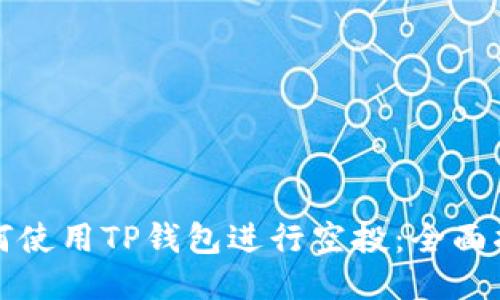如何使用TP钱包进行空投：全面指南