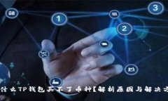 为什么TP钱包买不了币种？解析原因与解决方法