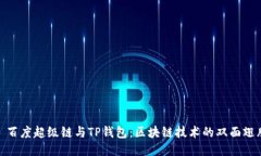 : 百度超级链与TP钱包：区块链技术的双面翅膀