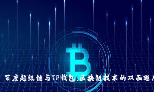 : 百度超级链与TP钱包：区块链技术的双面翅膀
