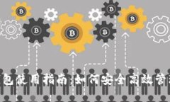 TokenPocket钱包使用指南：如何安全高效管理你的数