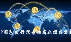 TP钱包发行代币的商业模式分析