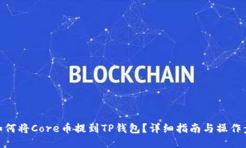 : 如何将Core币提到TP钱包？详细指南与操作步骤