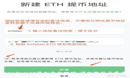 如何在TokenPocket添加合约地址：详细教程与常见问题解答