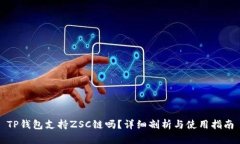 TP钱包支持ZSC链吗？详细剖析与使用指南