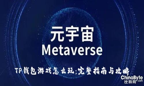 TP钱包游戏怎么玩：完整指南与攻略