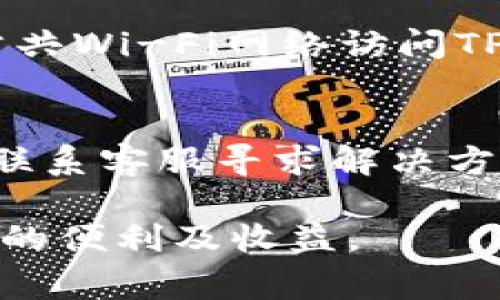 TP钱包怎么换钱？详细指南与常见问题解答
TP钱包, 钱包换钱, 数字货币, 兑换方式, 钱包使用指南/guanjianci

随着数字货币的不断发展和普及，越来越多的人开始使用数字钱包进行交易和投资，而TP钱包作为其中一种受欢迎的数字钱包，其换钱功能也引起了众多用户的关注。那么，TP钱包怎么换钱呢？在这篇文章中，我们将详细介绍TP钱包的换钱方法、使用注意事项以及常见问题，帮助用户更好地使用TP钱包进行资金的兑换和管理。

一、什么是TP钱包？
TP钱包是一款支持多种数字资产管理的移动钱包工具。它不仅提供安全可靠的存储，还支持多种数字货币的交易。TP钱包用户可以轻松地进行数字货币的购买、出售、转账等操作，是用户管理数字资产的重要工具。

二、TP钱包的换钱方式
TP钱包的换钱方式主要通过两种途径进行：一种是通过平台内的兑换功能，另一种是通过第三方交易所进行数字货币的转换。

h41. 通过TP钱包内置功能兑换/h4
在TP钱包上，用户可以直接使用钱包内的兑换功能来进行换钱。具体操作步骤如下：
ol
    li打开TP钱包，进入主界面。/li
    li找到“兑换”或者“换钱”功能的入口，通常在首页或者资产管理界面。/li
    li选择要兑换的货币类型，例如从USDT兑换成ETH。/li
    li输入兑换金额，并确认当前的汇率和手续费。/li
    li确认无误后点击“确认兑换”，系统会在几分钟内完成交易并将币种转入你的钱包中。/li
/ol

h42. 通过第三方交易所换钱/h4
除了钱包内部的兑换功能，用户还可以选择通过第三方交易所来进行换钱。这种方式通常适合大额交易或者对手续费有特定要求的用户。操作流程包括：
ol
    li将TP钱包中的数字货币发送到用户在交易所上的钱包地址。/li
    li在交易所中选择相应的交易对进行买卖，例如BTC/USDT。/li
    li完成交易后，将换得的数字货币提取回TP钱包，或选择提现到银行卡/其他资产中。/li
/ol

三、使用TP钱包换钱的注意事项
虽然TP钱包的换钱功能十分便捷，但用户在使用过程中也需要注意以下几点：

h41. 汇率波动/h4
数字货币的汇率经常波动，用户在兑换时务必要关注实时汇率，以避免因汇率变动造成损失。同时，要了解手续费的计算方式，和可能出现的隐藏成本。

h42. 选择安全的平台/h4
在使用第三方交易所进行换钱时，一定要选择信誉良好的平台，确保资产的安全性。建议参考其他用户的评价和反馈，选择知名度较高的平台进行交易。

h43. 账户安全/h4
保护好个人TP钱包的账户安全，不随意透露私钥和密码，启用双重验证功能，以防止黑客攻击和资金被盗。

四、TP钱包常见问题解答
h41. TP钱包是否支持法币兑换？/h4
TP钱包主要以数字资产的存储及交易为主，其内置的兑换功能以数字货币之间的兑换为主，通常并不支持直接的法币兑换。如果用户想要将数字货币换为法币，建议使用大型交易所的交易功能。此外，用户在进行法币提现的时候，也要关注相关的法规政策，确保合法合规。

h42. TP钱包的兑换手续费高吗？/h4
TP钱包内的兑换手续费相对较低，但仍会受到市场行情及所选交换货币种类影响。对于还未拥有TP钱包的用户，建议在使用前了解相关的手续费信息；对于已有用户，定期关注手续费和汇率变化信息，以选择合适的交易时机。

h43. 如何提高TP钱包的安全性？/h4
用户可以通过以下方式来提高TP钱包的安全性：使用强密码，定期更新密码；开启双重认证功能，使得账户即便被窃取也难以进入；避免在公共场合使用公共Wi-Fi网络访问TP钱包，减少被攻击风险；定期备份钱包数据。

h44. 如果TP钱包兑换失败，怎么办？/h4
若TP钱包的兑换交易出现失败，首先建议检查网络连接是否正常。若网络无虞，可以查看交易记录及状态，确认资金是否在账户中。如果资金未到账，可以联系客服寻求解决方案。保持耐心并迅速处理是最好的解决办法，以确保资金安全。

通过以上的介绍，相信大家对TP钱包换钱的方式和技巧都有了清晰的了解。希望用户在使用TP钱包进行资金管理和兑换时，能够顺利安全，享受数字资产的便利及收益。