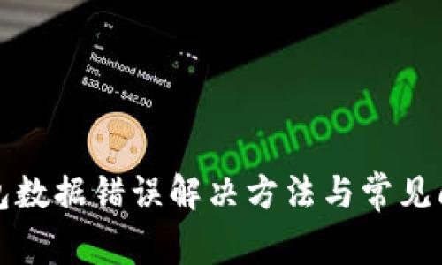 : TP钱包数据错误解决方法与常见问题解析