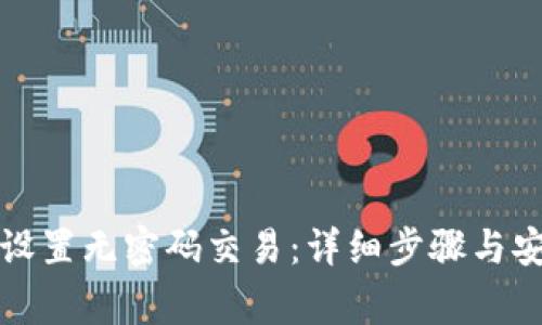 tP钱包如何设置无密码交易：详细步骤与安全注意事项