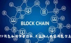 TP钱包如何保护隐私，不让他人观察钱包信息