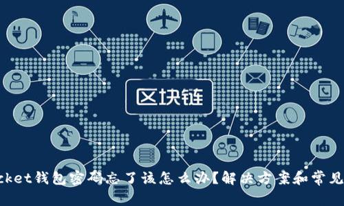 TokenPocket钱包密码忘了该怎么办？解决方案和常见问题解析