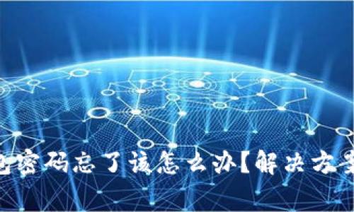 TokenPocket钱包密码忘了该怎么办？解决方案和常见问题解析