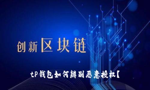 tP钱包如何辨别恶意授权？