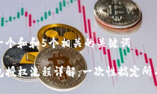 思考一个和和5个相关的关键词  
:  
TP钱包授权流程详解：一次性搞定所有步骤