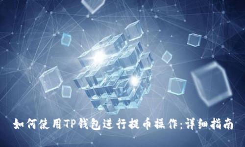 如何使用TP钱包进行提币操作：详细指南