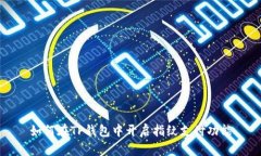 如何在TP钱包中开启指纹支付功能