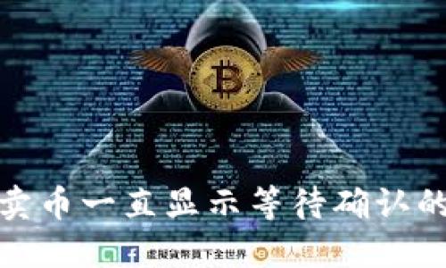 : TP钱包卖币一直显示等待确认的解决方案