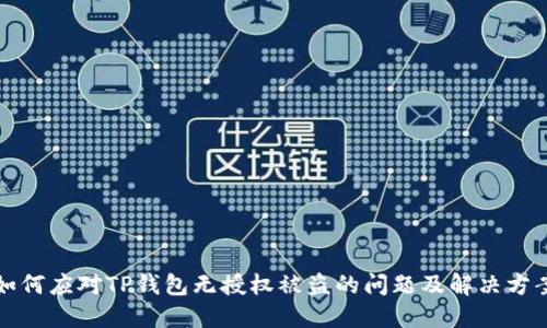 如何应对TP钱包无授权被盗的问题及解决方案