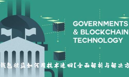 TP钱包被盗如何用技术追回？全面解析与解决方案