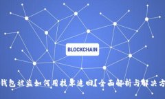 TP钱包被盗如何用技术追回？全面解析与解决方案