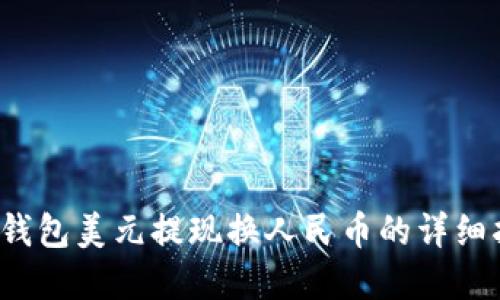 t p钱包美元提现换人民币的详细指南