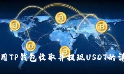如何使用TP钱包收取并提现USDT的详细指南