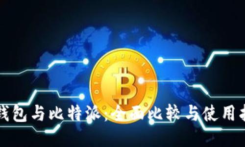 TP钱包与比特派：全面比较与使用指南