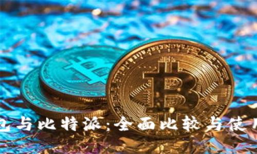 TP钱包与比特派：全面比较与使用指南