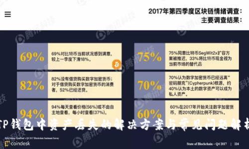 TP钱包中资产丢失的解决方案与常见问题解析