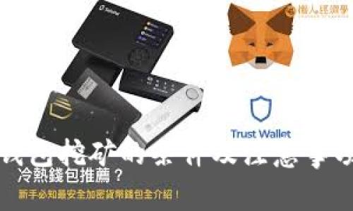 去TP钱包挖矿的条件及注意事项详解