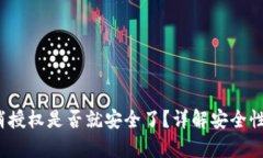 t p钱包取消授权是否就安全了？详解安全性与使