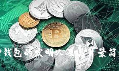 TP钱包的发明人及其背景简介