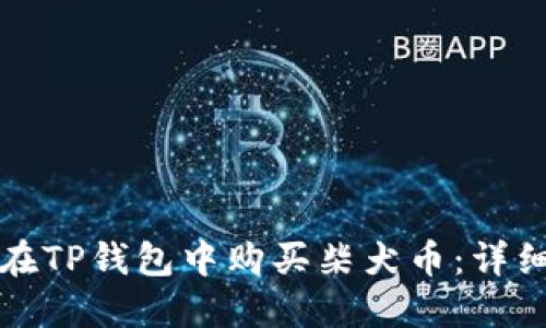 如何在TP钱包中购买柴犬币：详细指南
