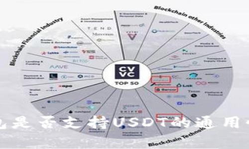 TP钱包是否支持USDT的通用性分析