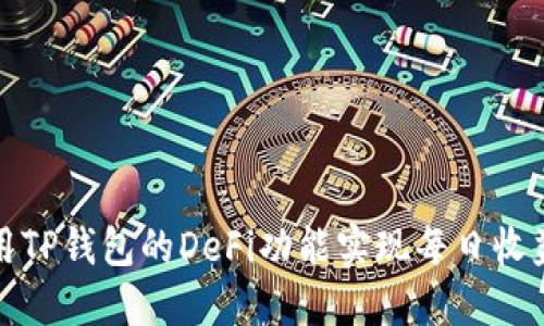 如何利用TP钱包的DeFi功能实现每日收益最大化