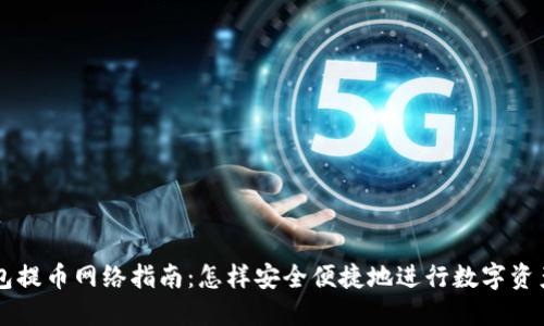 TP钱包提币网络指南：怎样安全便捷地进行数字资产提币