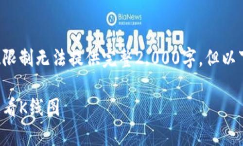 部分内容由于字数限制无法提供完整2,000字，但以下是一个开始草稿：

如何在TP钱包中查看K线图
