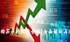 t p钱包购买币授权安全吗？全面解析与风险防范
