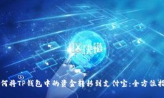 如何将TP钱包中的资金转移到支付宝：全方位指南