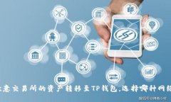 如何将欧意交易所的资产转移至TP钱包，选择哪种