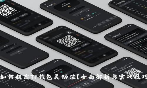 如何提高TP钱包灵动值？全面解析与实战技巧