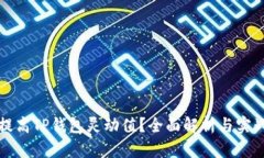 如何提高TP钱包灵动值？全面解析与实战技巧