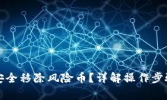 TP钱包如何安全移除风险币？详解操作步骤及注意